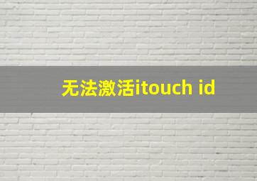 无法激活itouch id